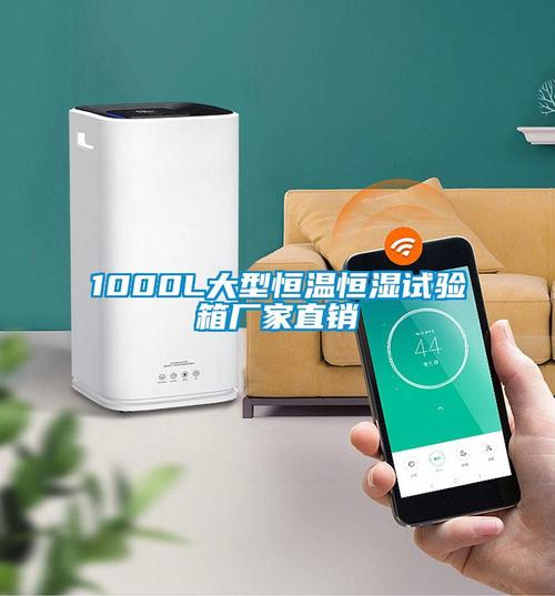 大型恒温恒湿试验箱 1000L容量如何重塑环境可靠性测试新标准